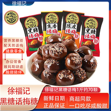 徐福记黑糖话梅糖500g散装咸味零食休闲办公招待喜糖解馋批发