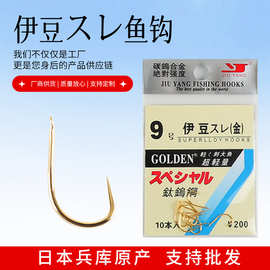正品日本进口伊豆有无刺鱼钩散装金色色刺钢鱼钩粗条鲤鱼钩钓鱼钩