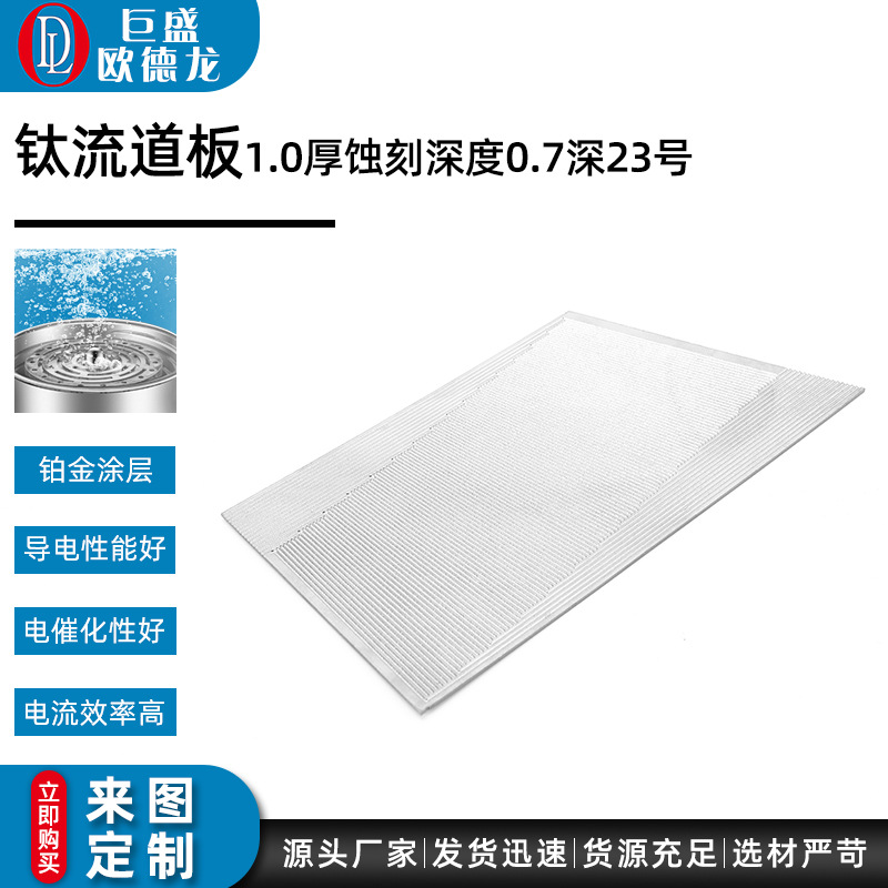 富轻水铂金涂层 钛流道板1.0厚蚀刻深度0.7深23号钛蚀刻网电解