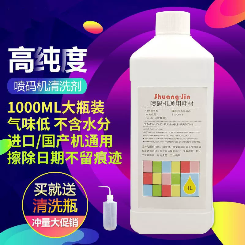 进口国产喷码机专用清洗剂错码生产日期清洗喷头清洗油墨清洗液