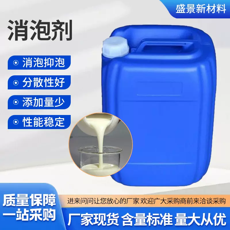 消泡剂固液体抑泡剂增稠剂工业污水处理有机硅聚醚专用工业消泡剂