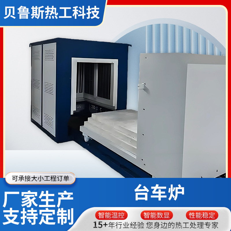台车炉 高温烧结箱式热处理淬火退火回火炉工业推板台车式电阻炉