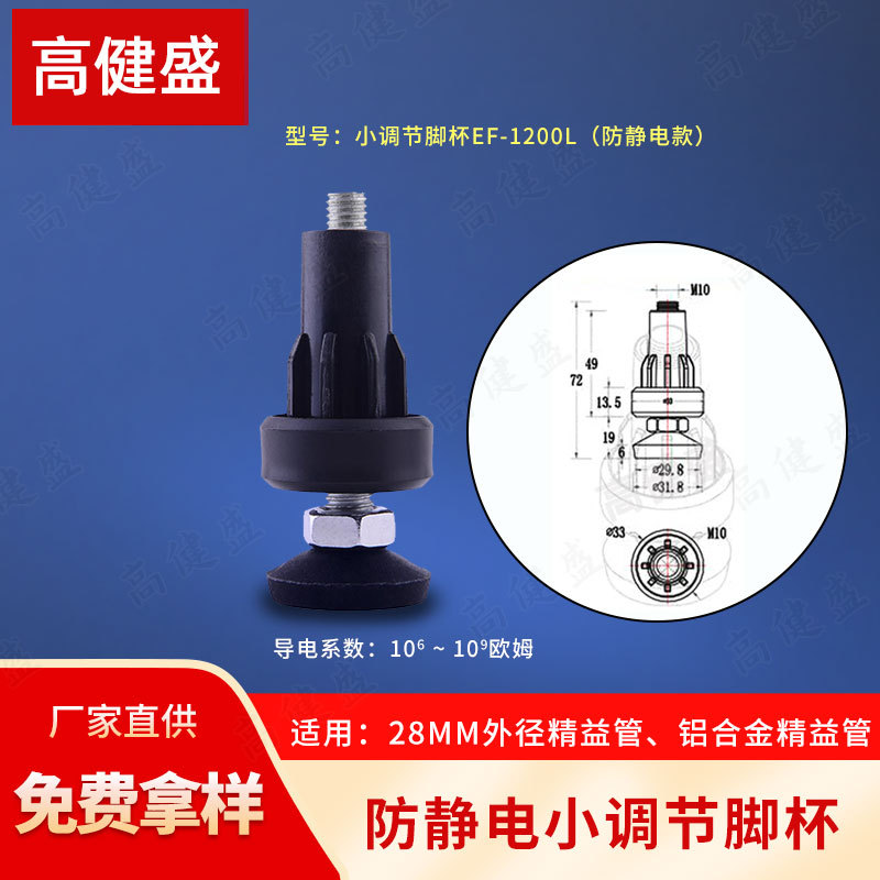 Опора Gao Jiansheng антистатическая малая