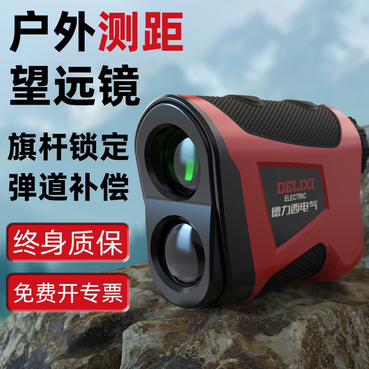 德力西户外测距仪望远镜手持高精度仪器激光测量仪距离测角高尔夫