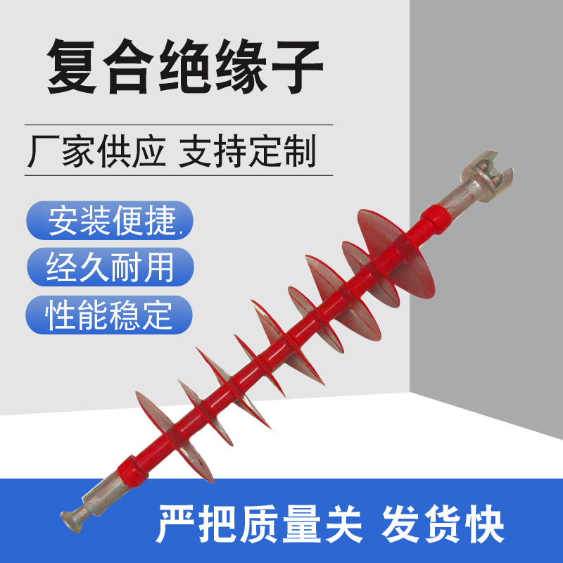 现货硅胶绝缘子复合绝缘子棒型悬式绝缘子复合绝缘子FXBW35/70