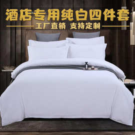 宾馆五星级酒店布草 床上用品四件套民宿床单三件套纯白色棉被套