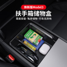 适用焕新版model3扶手箱储物盒 特斯拉中控储物收纳改装汽车用品