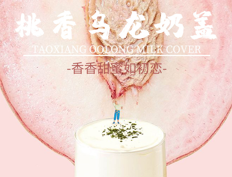 桃香乌龙_01.jpg