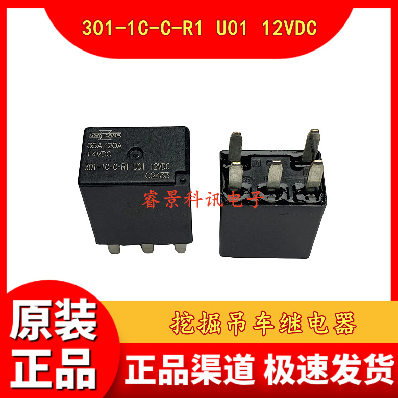 301-1C-C-R1 U01 12VDC 挖掘吊车继电器 5脚 一开一闭 35A/20A