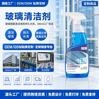定制玻璃清洁剂家用玻璃水浴室去污除垢镜面清洁OEM/ODM玻璃水