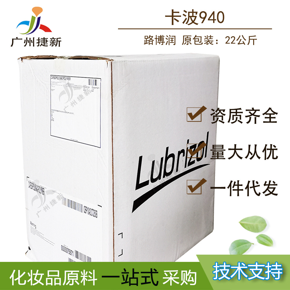 路博润 卡波姆  卡波940 Carbopol 940凝胶、增稠悬浮剂9003-01-4