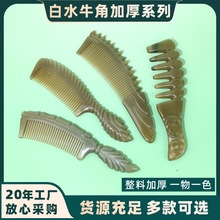 加厚精品白水牛角梳子整角制作雕花厂家批发现货发刻LOGO多款可选
