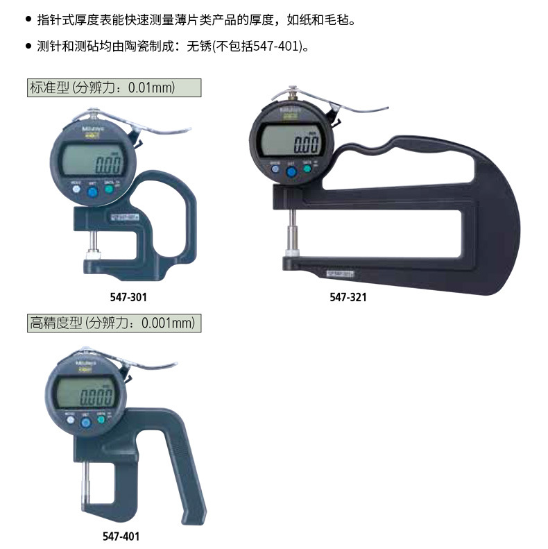 三豐mitutoyo數顯厚度表547-301