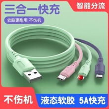 液态一拖三数据线 适用于苹果安卓TYPE-C 三合一华为手机充电线