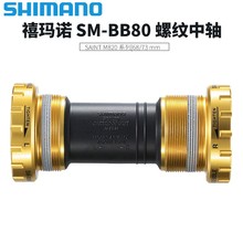 禧马诺SM-BB80螺纹中轴SAINT M820系列68/73mm五通宽度