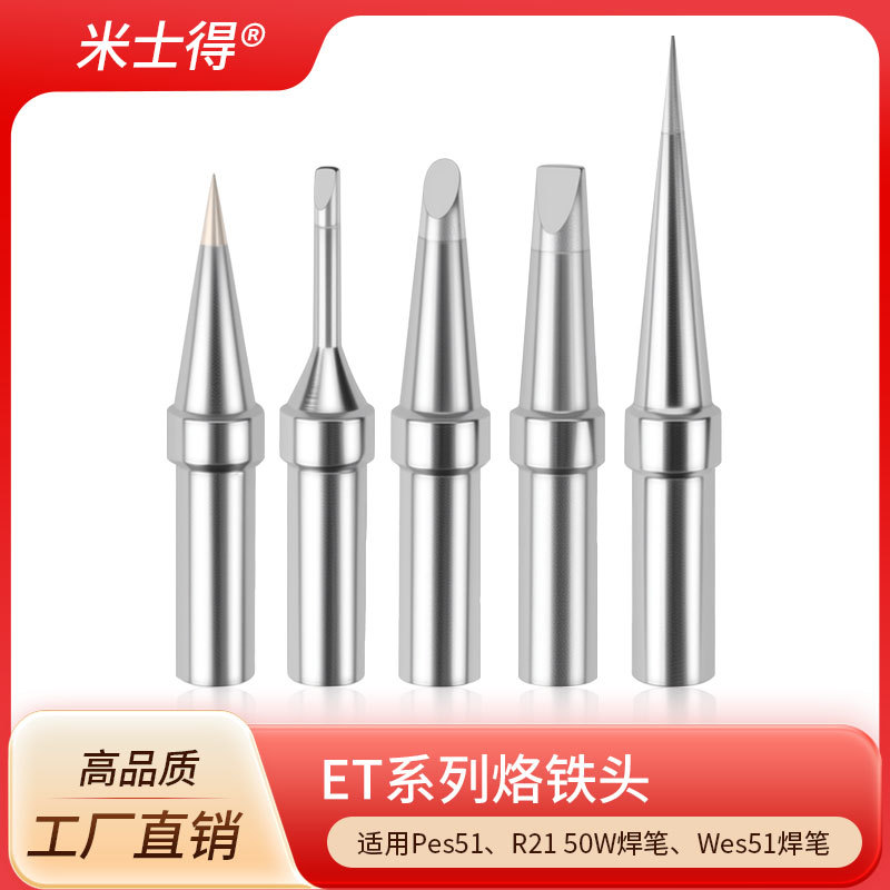 威乐ET烙铁头外贸十支五只套装WES51 50焊台PES51 LR21焊笔 现货