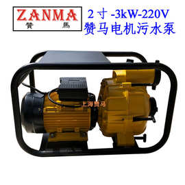 上海赞马2寸电机泵污水泵农田灌溉泵220V水泵3kW电泵防汛应急救灾