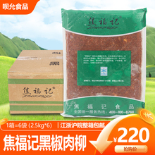 焦福记黑椒肉柳整箱2.5kg*6包 半成品肉丝方便菜酒店餐厅菜盖浇饭