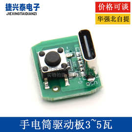 一节电池3.7~4.2v手电筒驱动板3~5W led通用typec充电口三档调光