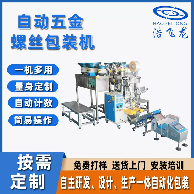 全自动螺丝包装机 自动分拣计数包装机 家具螺丝配件包装机