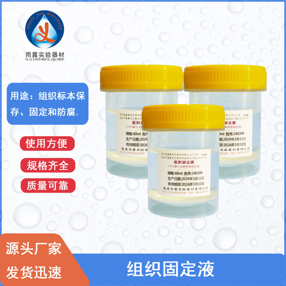 南昌雨露 组织固定液 病理标本瓶 10%福尔马林中性固定液60ml