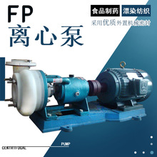 65FSB-30L氟塑料合金離心泵F46材質冶煉漂染電鍍化工泵酸鹼液輸送