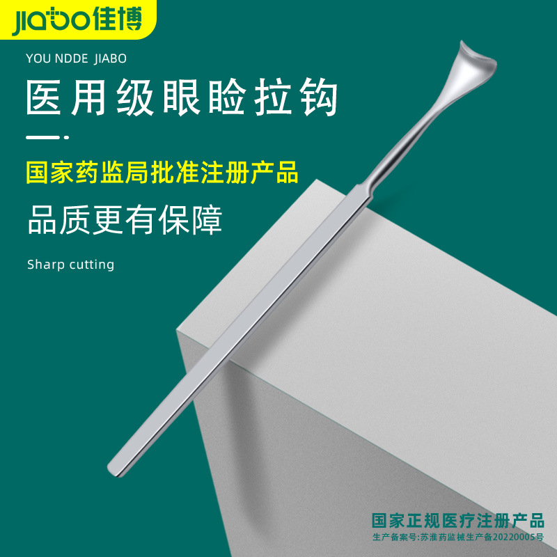 jiabo 佳博医用眼睑拉钩8MM10MM12MM拉钩表面精细抛光整形拉钩