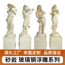 西式人物仿石雕塑博物馆园林砂岩景观摆件定制玻璃钢欧式女神浮雕
