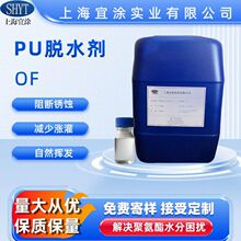 PU脱水剂OF 聚氨酯除水剂OF 高效除水防气泡 涂料胶粘剂助剂