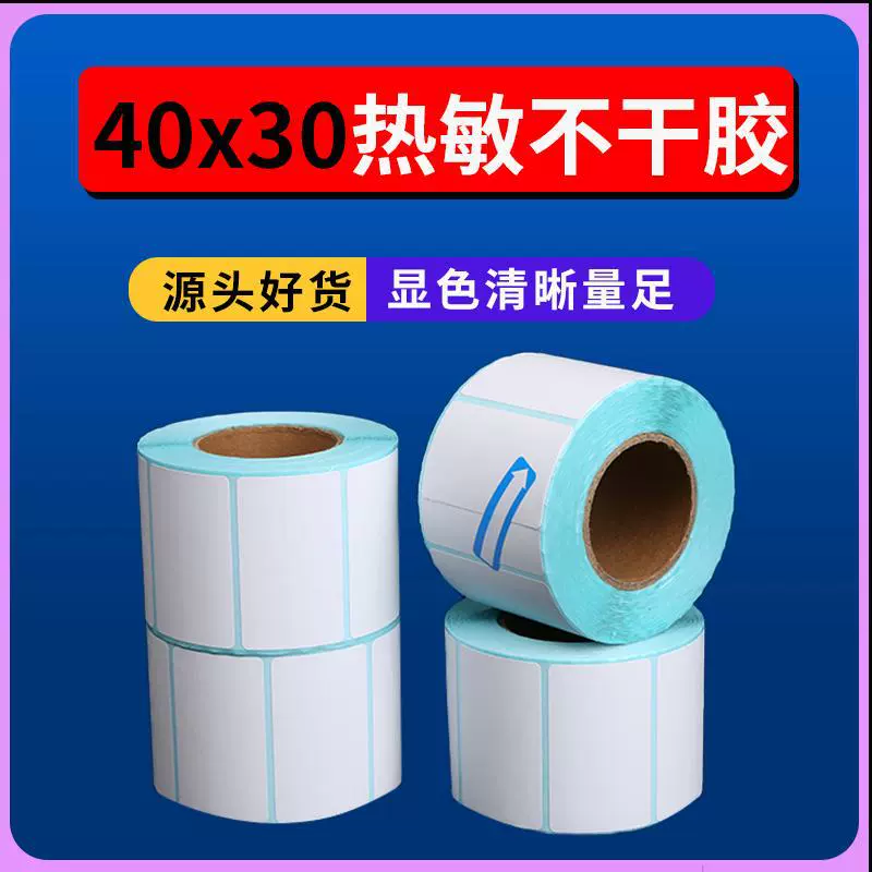 热敏条形码纸40x30不干胶电子称纸商超奶茶空白贴纸三防标签打印