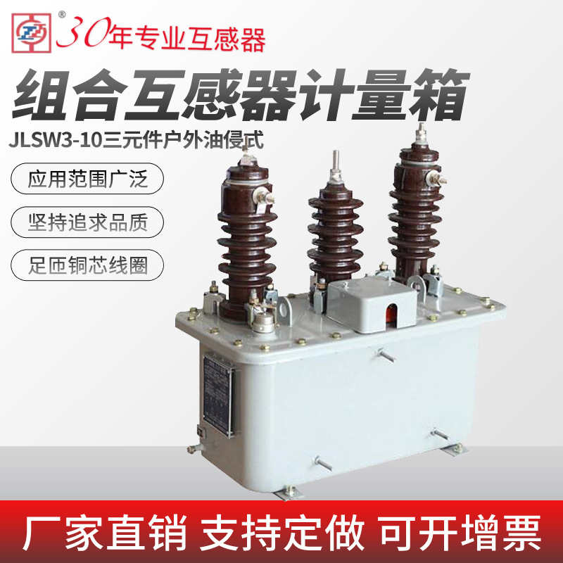 JLSW3-10三元件户外油侵式一体式 油浸式高压计量箱 性能稳定