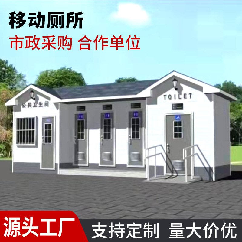 直供户外移动厕所卫生间 公园景区公共洗手间机械打包移动厕所