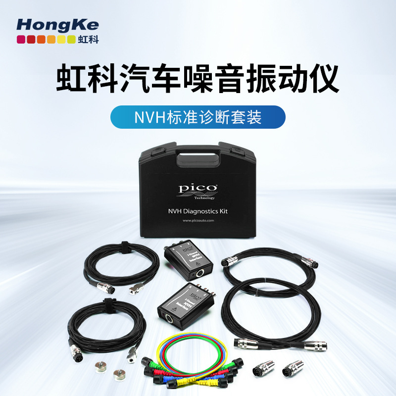虹科 Pico 噪音振动仪NVH标准诊断套装 EP039智能汽车检测