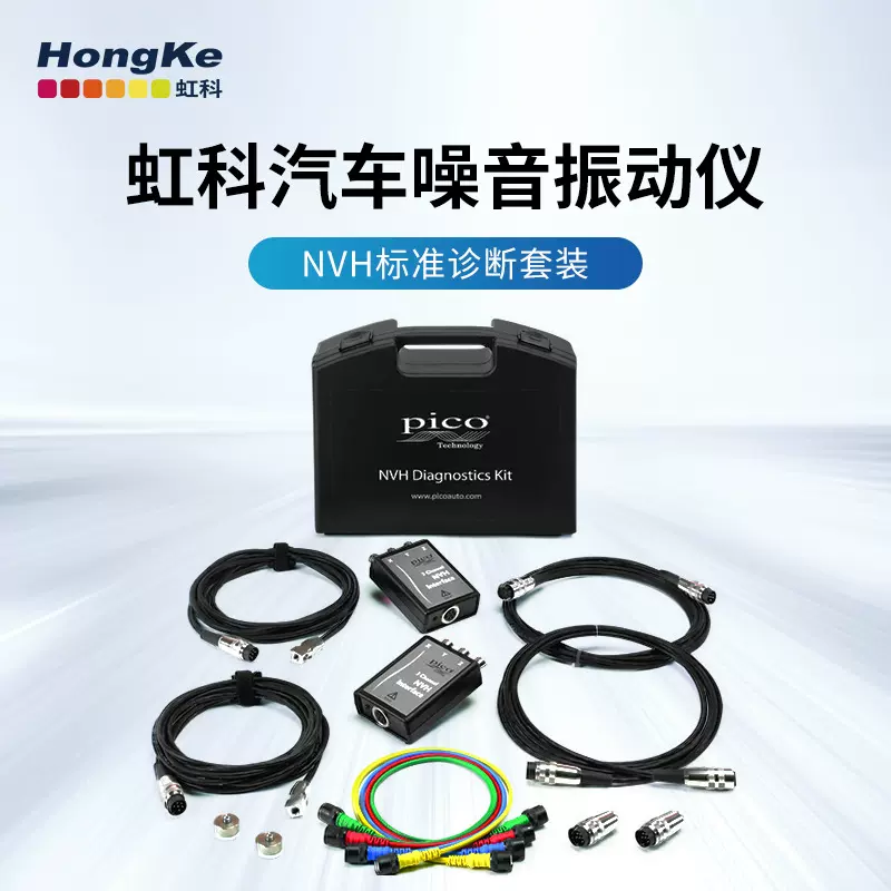 虹科 Pico 噪音振动仪NVH标准诊断套装 EP039智能汽车检测示波器