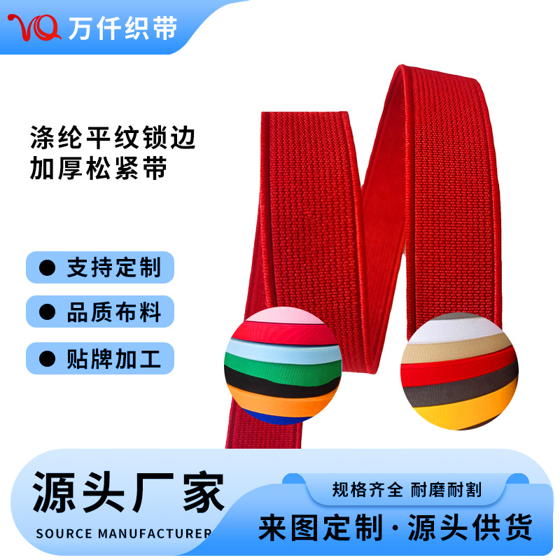 织带厂家涤纶平纹锁边加厚松紧带2CM2.5CM酒红色汽车用品手机套