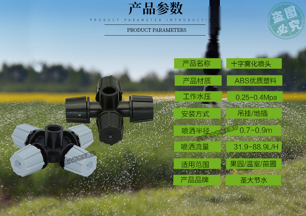 十字霧化噴頭 圣大節(jié)水廠家生產(chǎn)溫室園藝除塵降溫加濕灌溉微噴頭