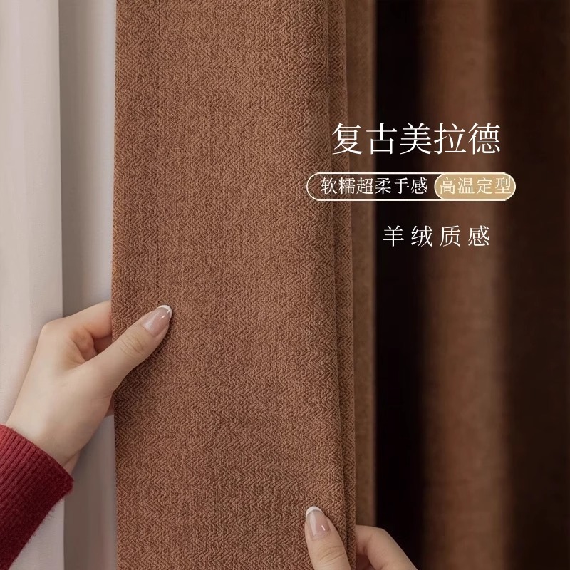 中古风窗帘羊毛绒质感卧室客厅焦糖色雪尼尔窗帘布多色高遮光