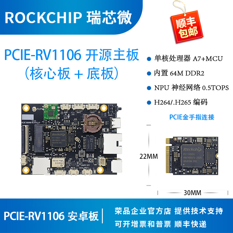 瑞芯微RV1106开发板核心板rockchip智能门锁荣品PCIE-RV1106