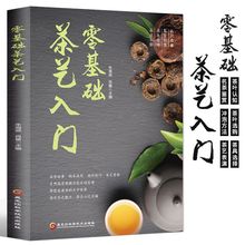 中国茶艺茶道入门书籍零基础茶艺入门茶叶百科全书茶文化大全书籍