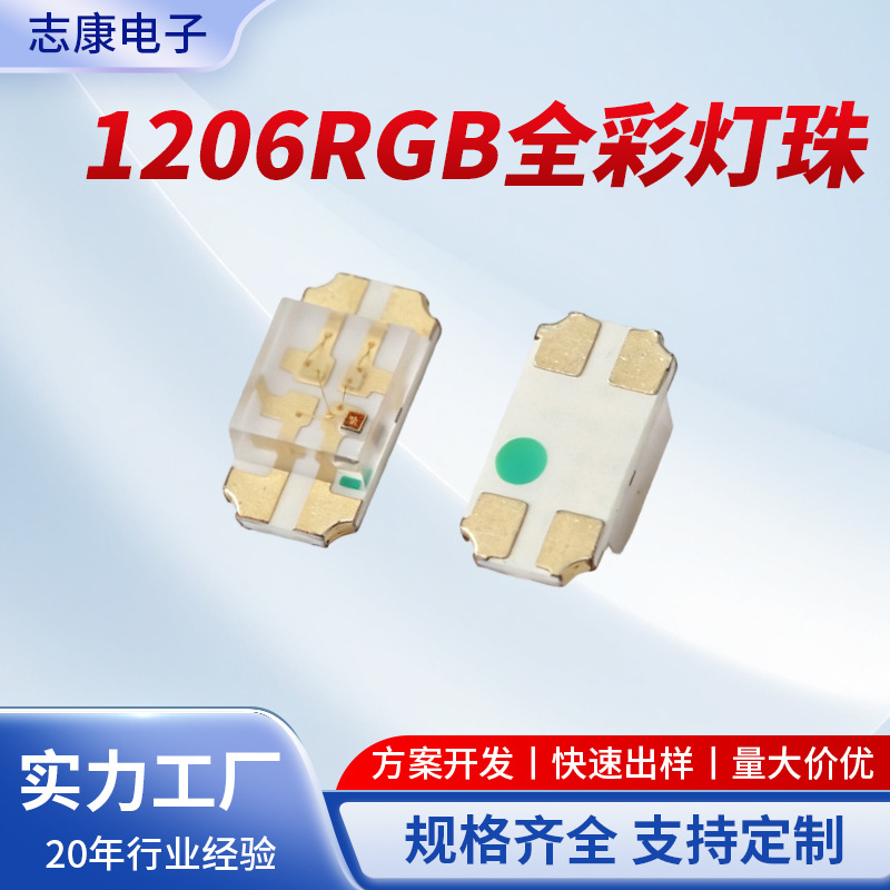 1206RGB全彩led贴片灯珠 超高亮背光显示专用 发光二极管厂家直销