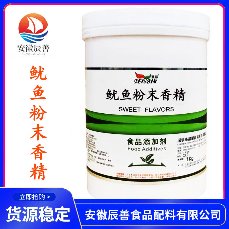 鱿鱼粉末香精现货供应食品级香精香料量大优惠 鱿鱼香精