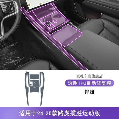 Modification Paint Accessories tpu Protective – Car interior film - 24-25-range-rover-sport-transmission