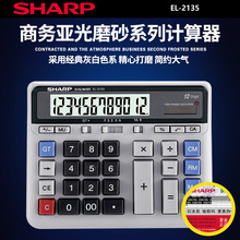 夏普计算器EL-2135电脑按键银行财务会记商用桌面办公大号计算机