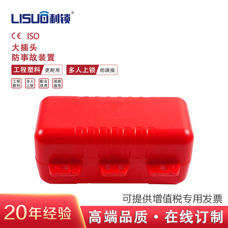 跨境工业塑料插头工业安全锁大插头防事故装置LOTO安全挂锁批发