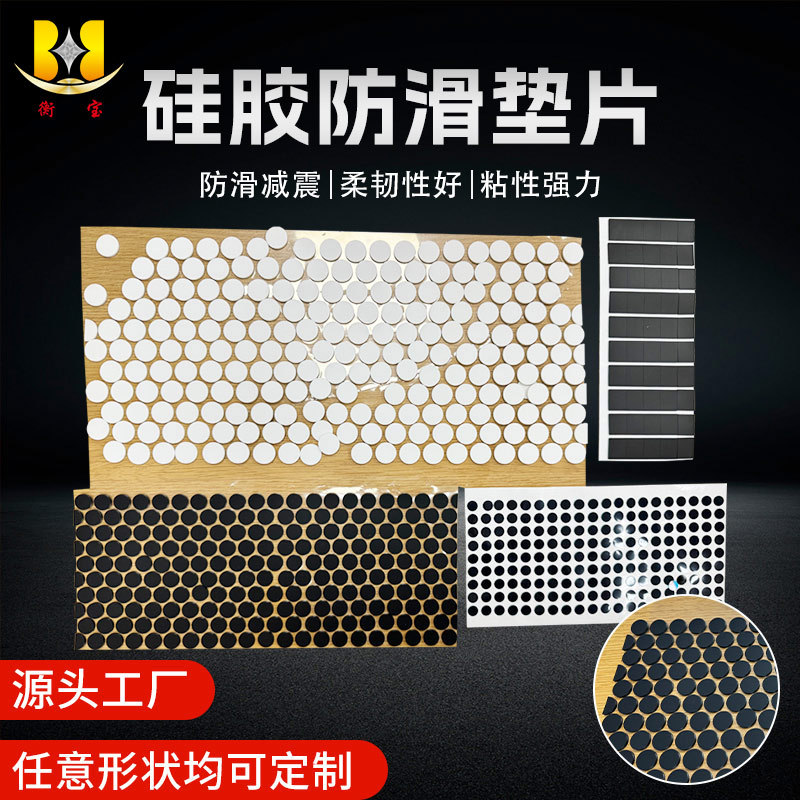 衡宝源头厂家底座硅胶垫片圆形异形平面防滑硅胶垫背胶模切加工