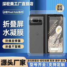适用谷歌Pixel10Pro Fold折叠屏定位贴高清水凝膜TPU全覆盖防爆膜