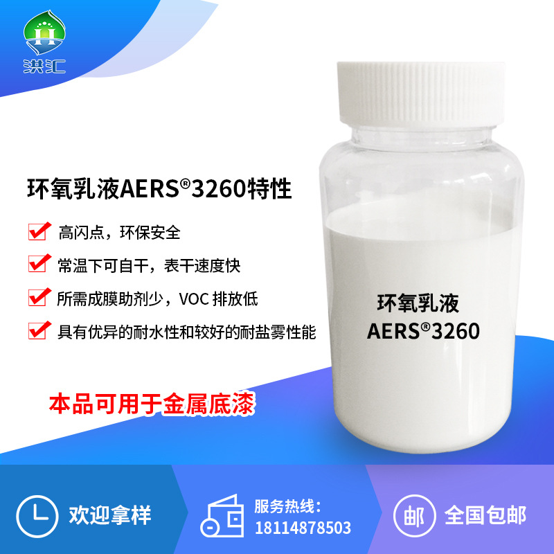 洪汇新材 单组分水性环氧树脂乳液 金属防护漆 木器漆 AERS3260