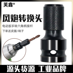 電動スパナ変換ヘッド内六角1/2回転1/4ヘッド変換ヘッド風砲伸縮弾スリーブ変換コネクタ