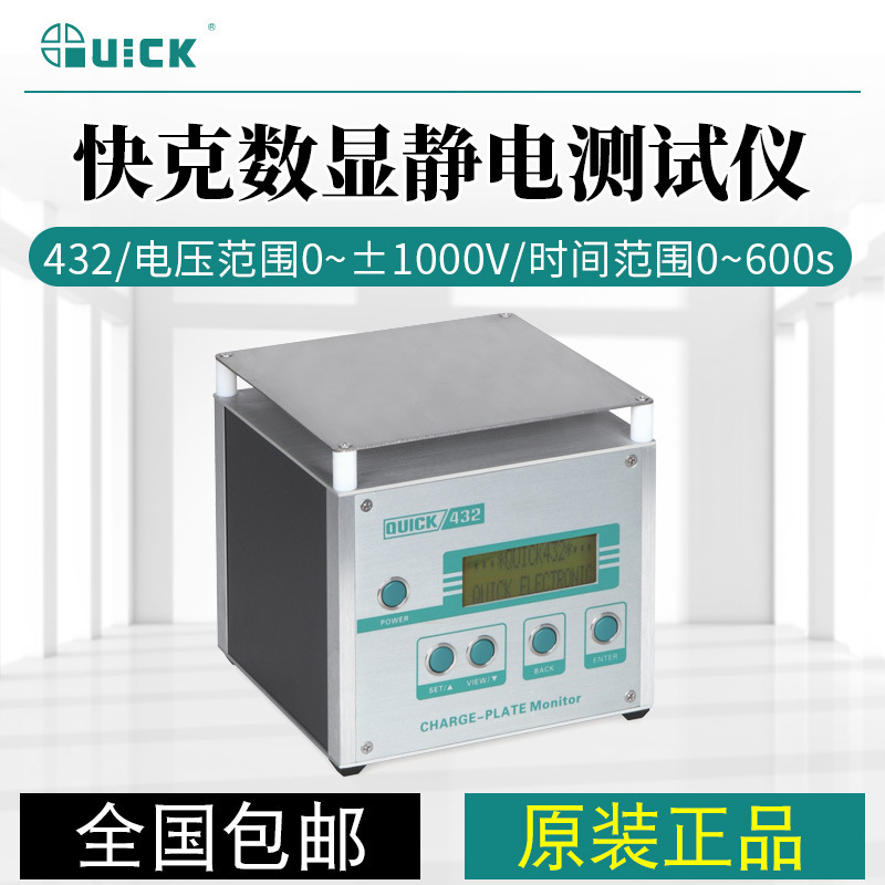 QUICK快克 432静电消除仪 431 193静电数显检测释放仪分析仪