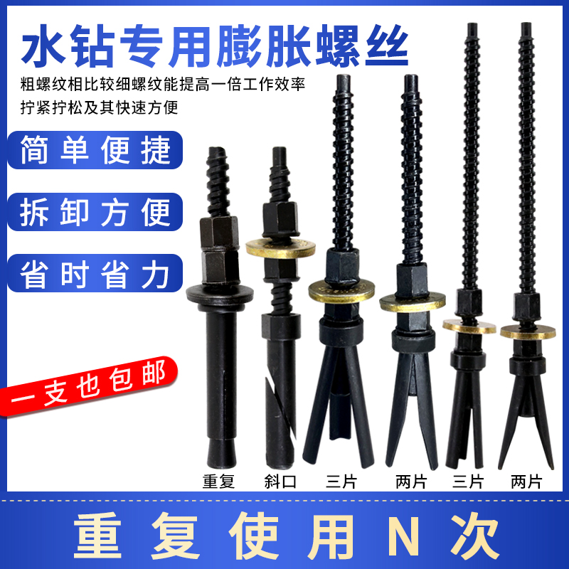 水钻可重复使用膨胀螺丝反复使用水钻机支架固定重复使用膨胀螺丝